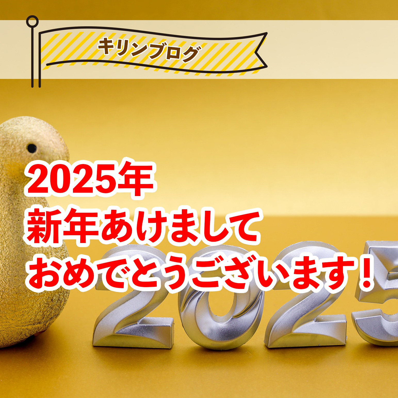 新年のご挨拶