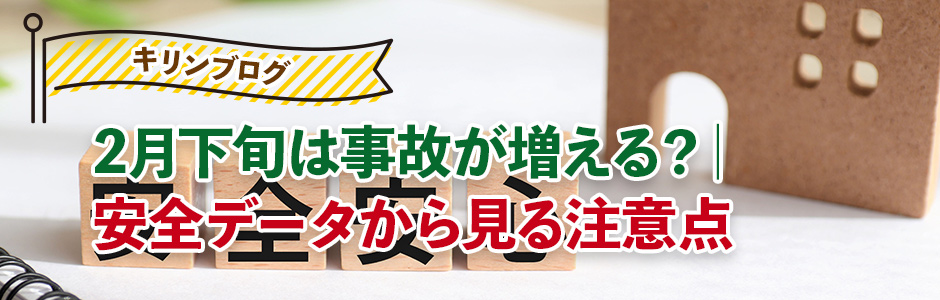 2月下旬は事故が増える？安全データから見る注意点