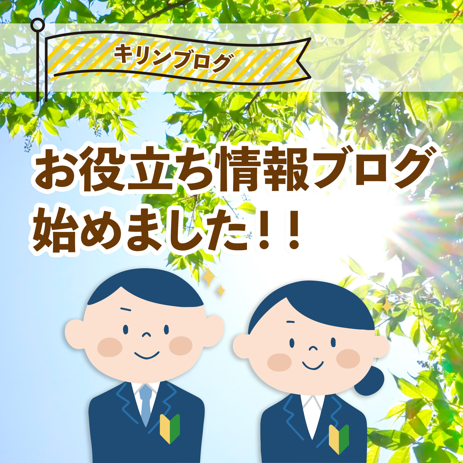 ブログ始めました！