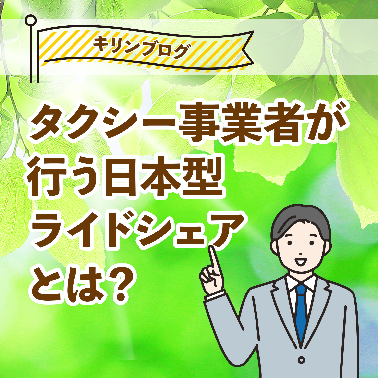日本型ライドシェアとは！