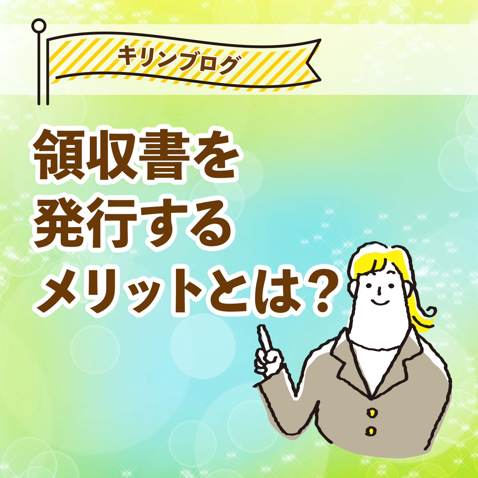 領収書とは！