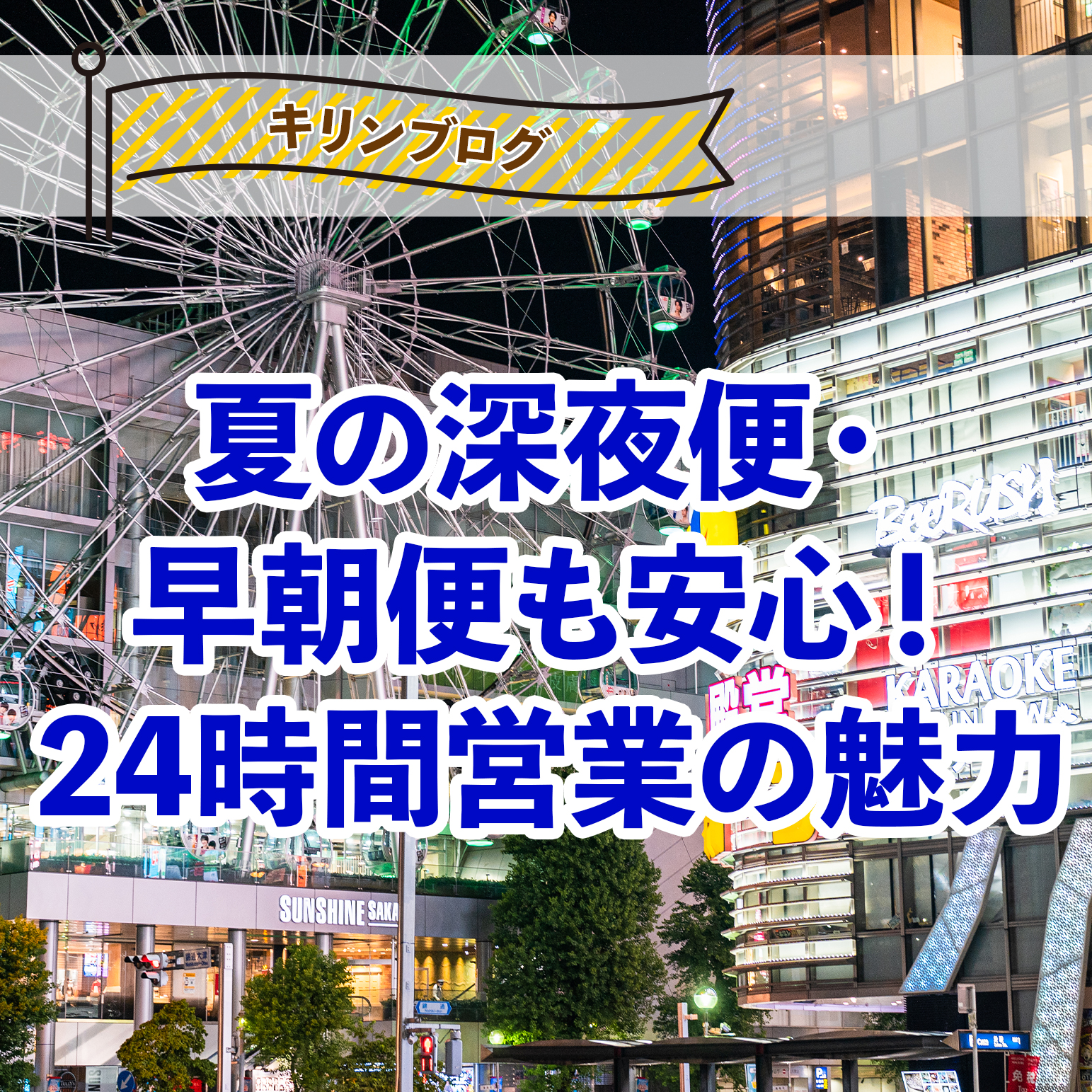 夏の深夜便
