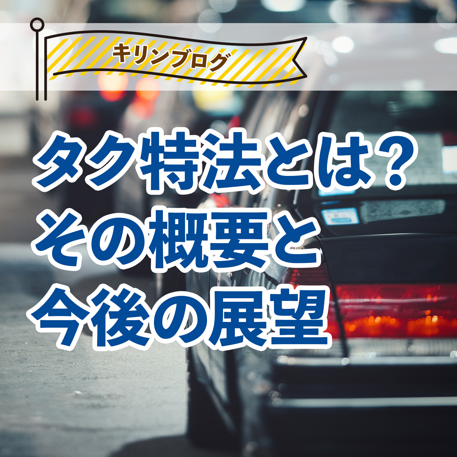 タク特法とは？