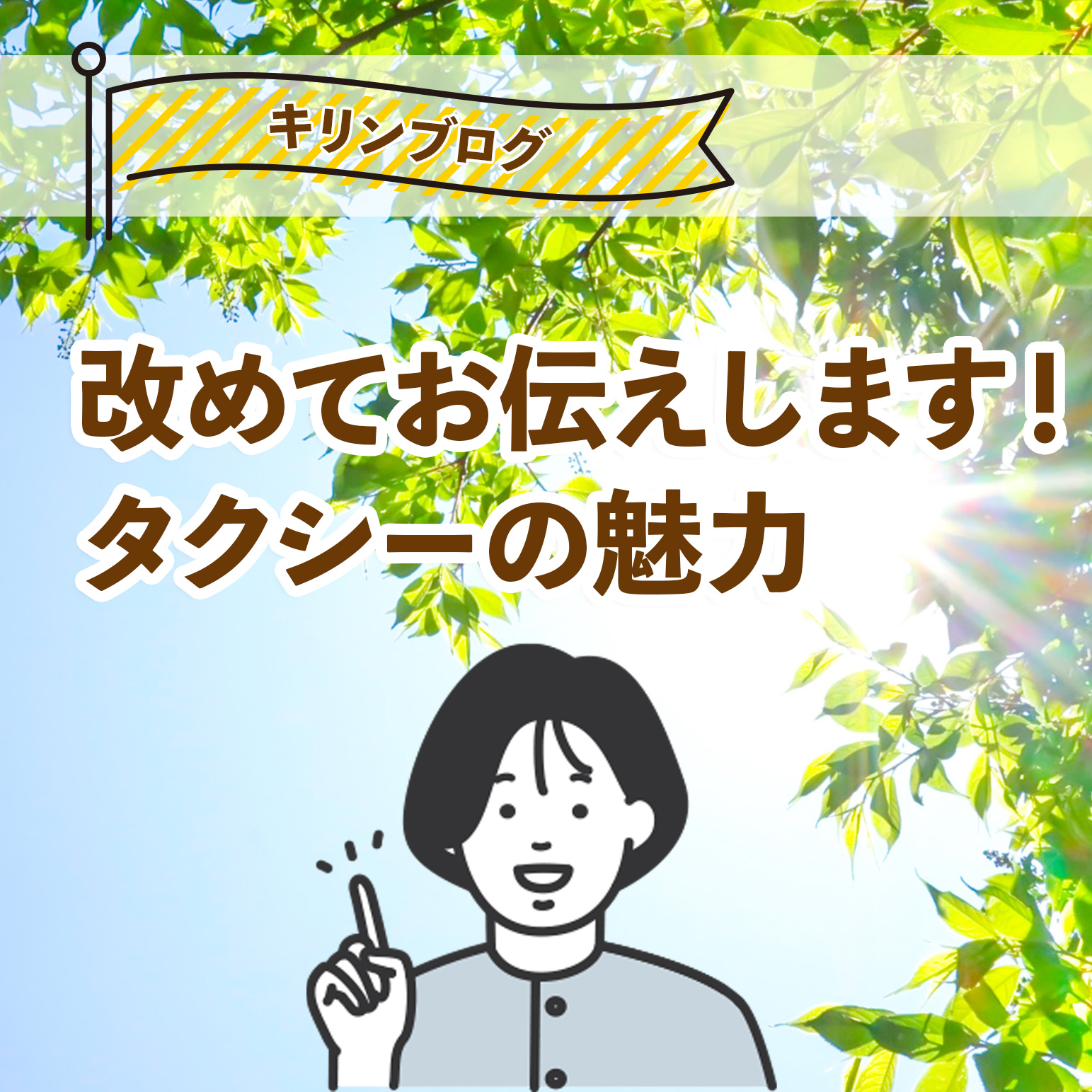 タクシーとは！