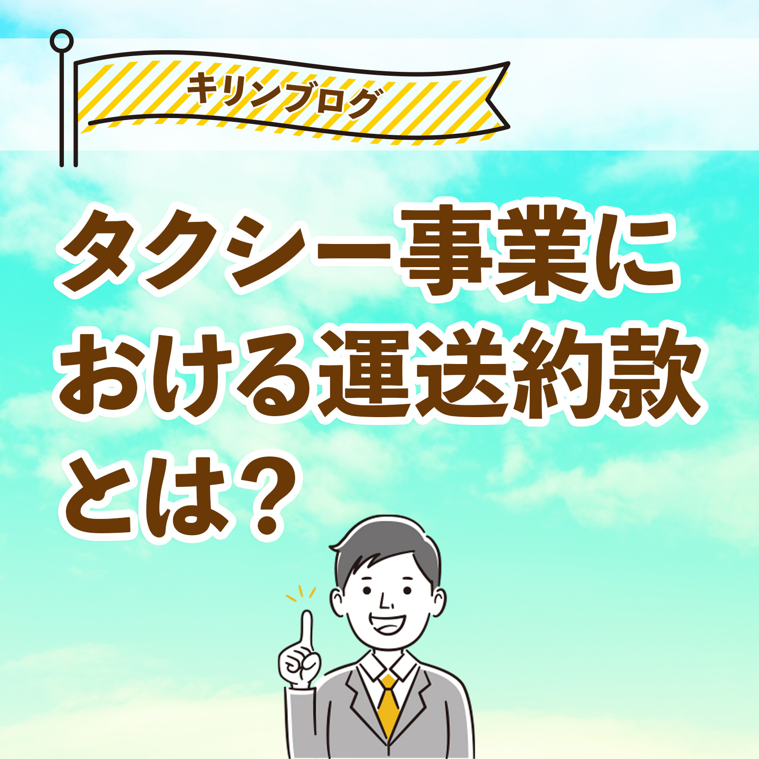 運送約款とは！