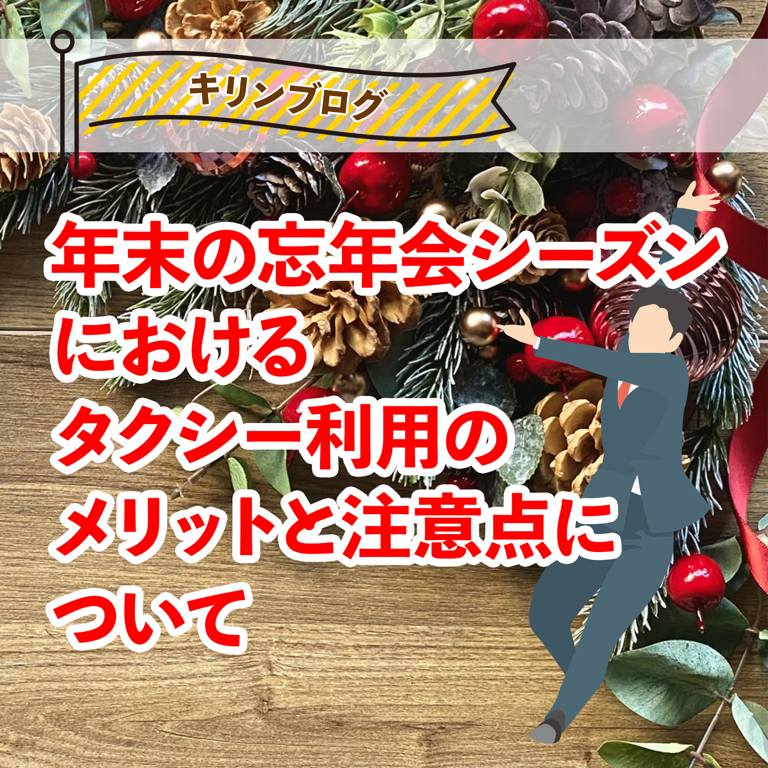 クリスマス・忘年会メリットと注意点