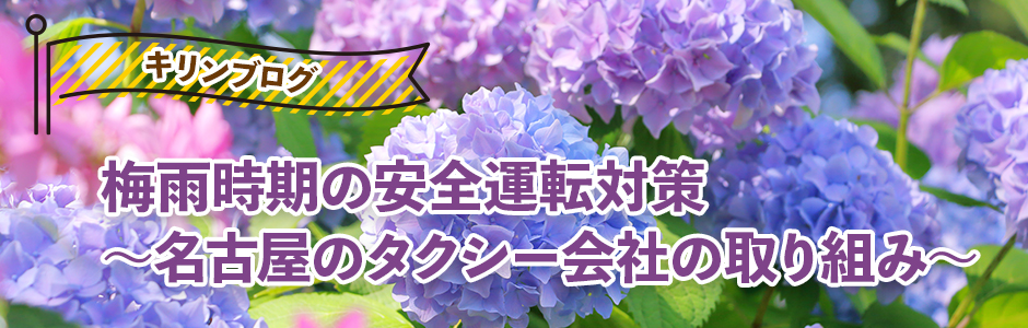 梅雨時期の安全運転対策