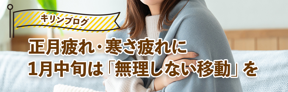 1月中旬は無理しない移動を